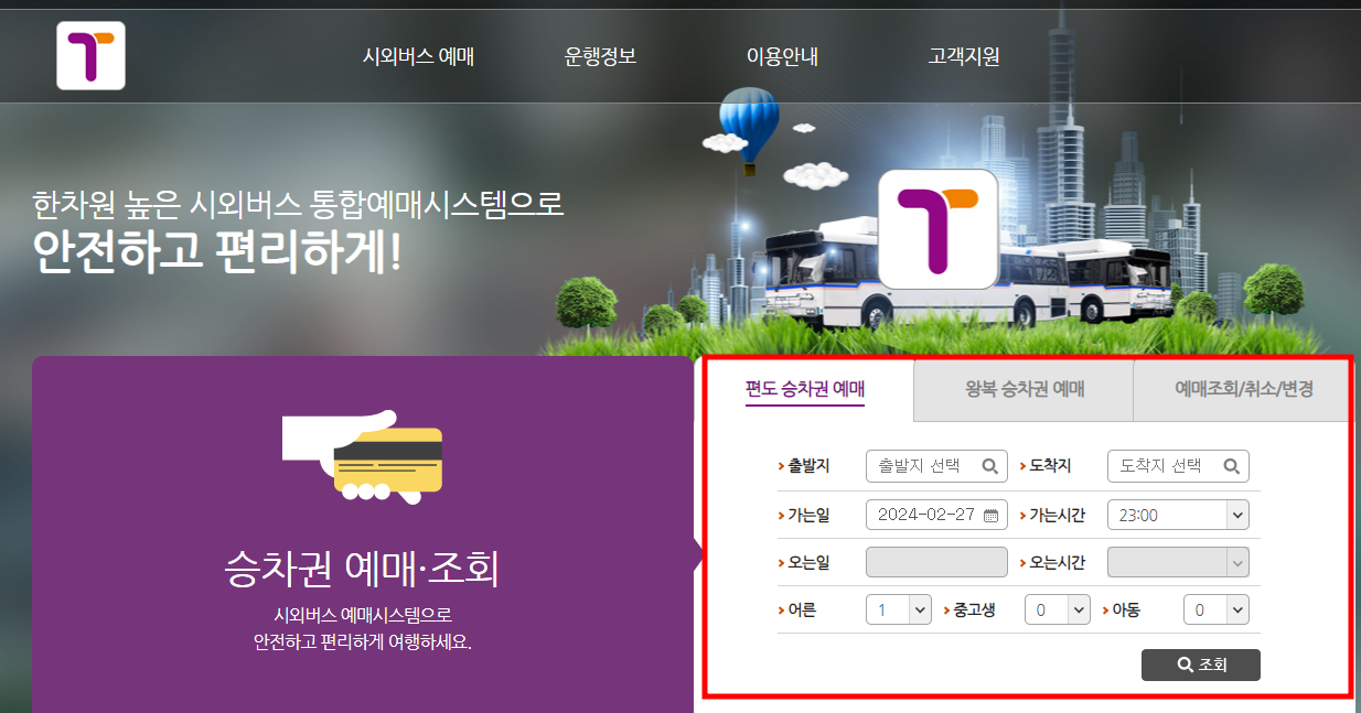 시외버스 통합예매