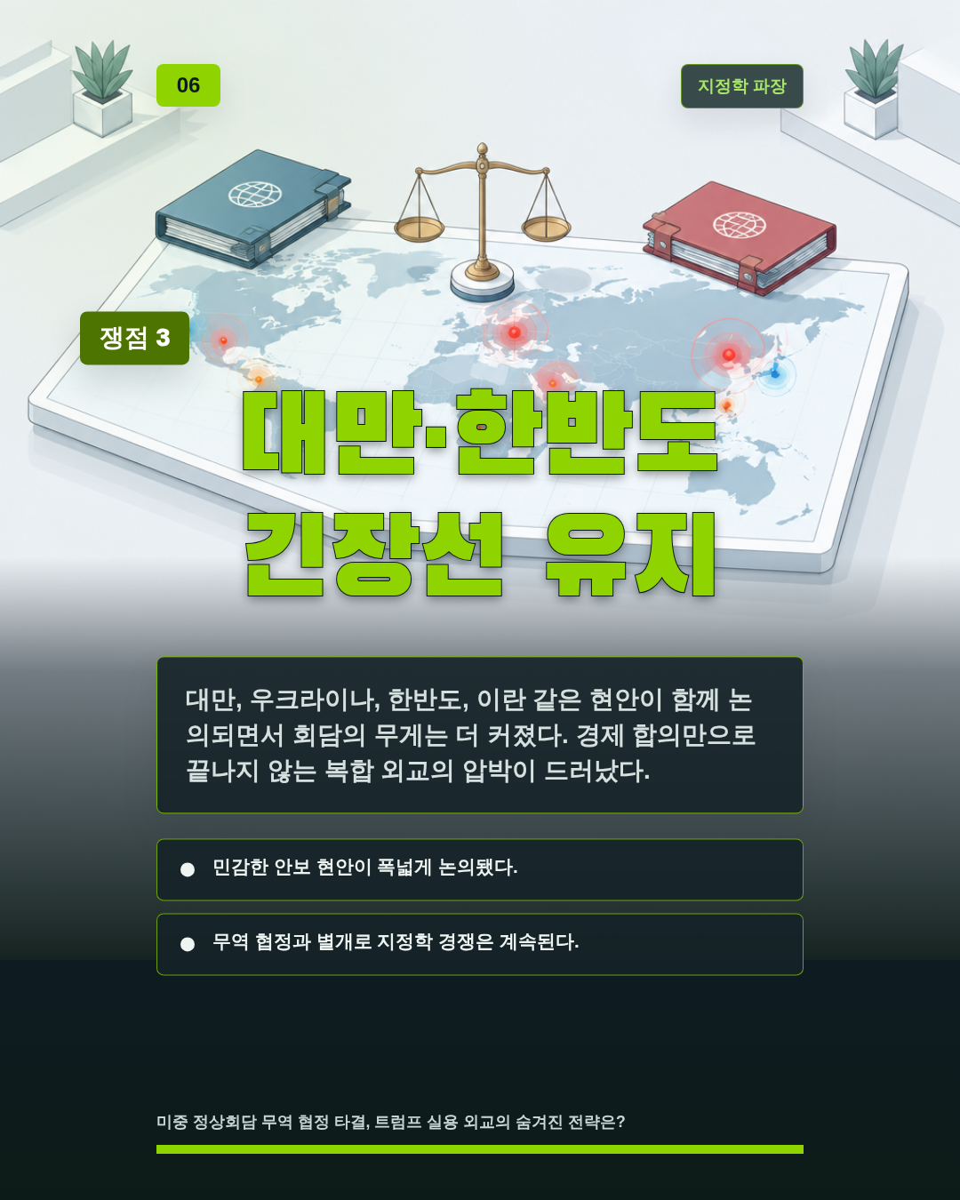 대만·한반도 긴장선 유지