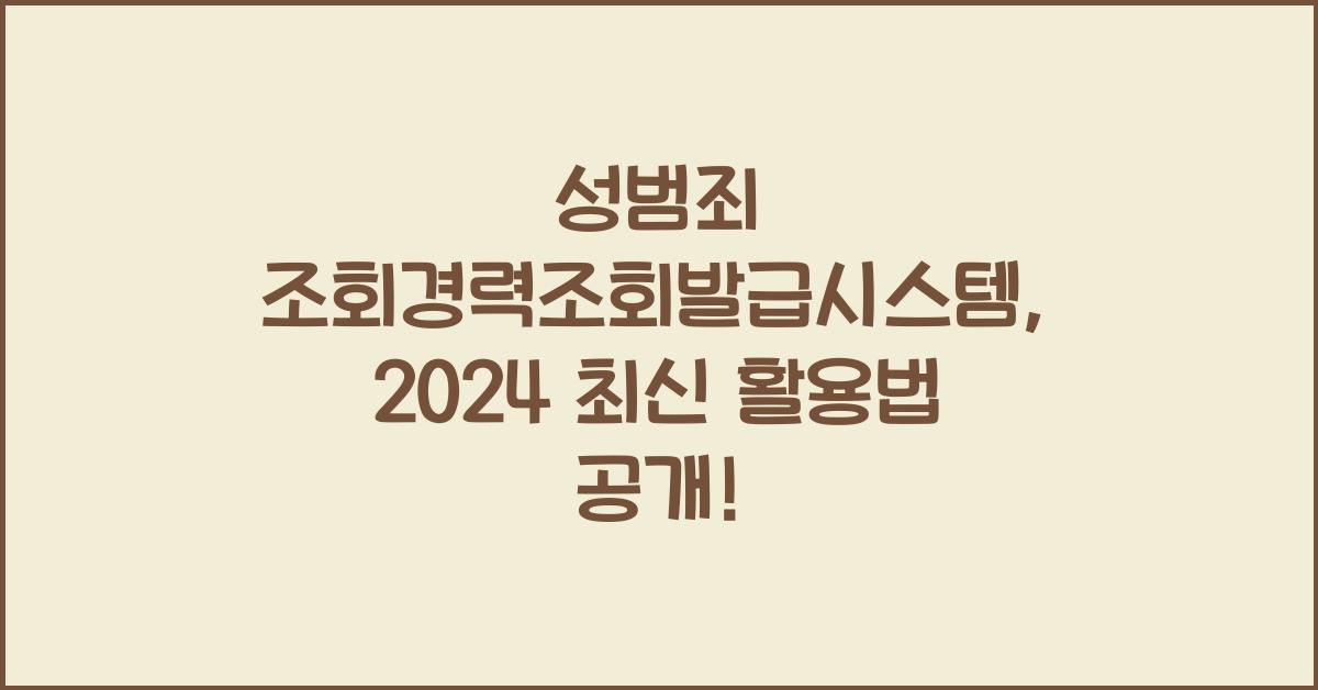 성범죄 조회경력조회발급시스템