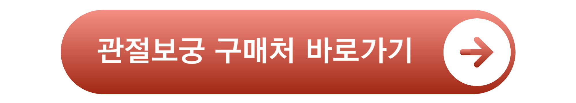 관절보궁 가격 효능 부작용 후기