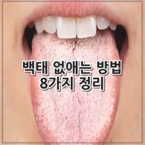 백태 없애는 방법 8가지 정리