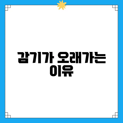 감기가 오래가는 이유