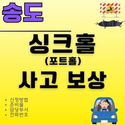 썸네일_송도 싱크홀 사고 보상 신청 (포트홀 타이어 펑크 신고방법)