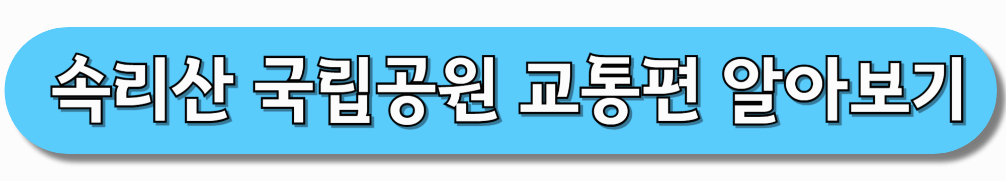 속리산-국립공원-교통편-알아보기