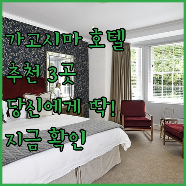 가고시마 여행 호텔 추천 3곳 당신에