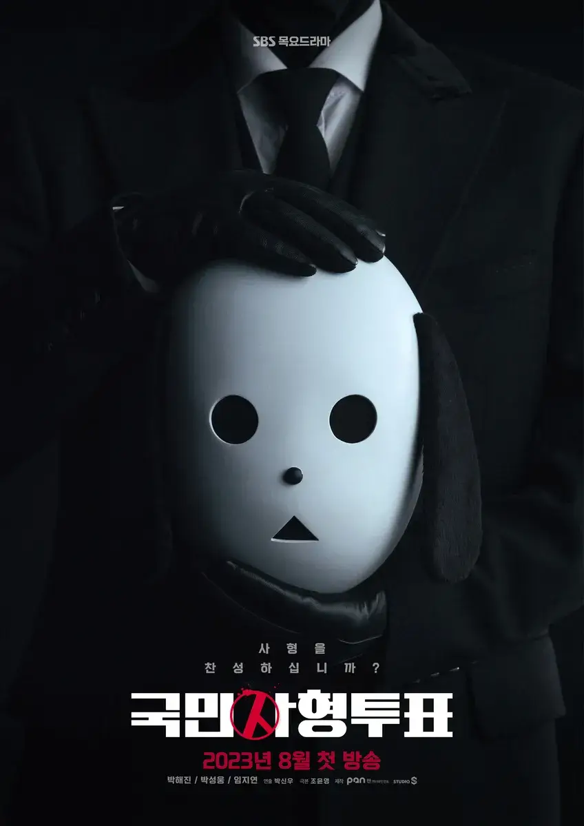 국민사형투표 드라마포스터