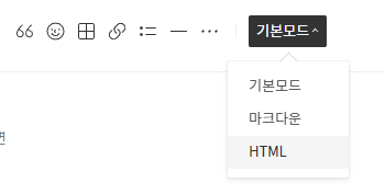 티스토리 글쓰기 모드 변경