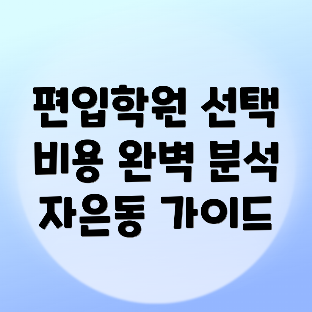 편입학원