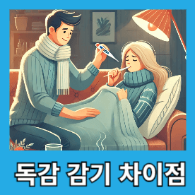 독감과 감기의 차이점