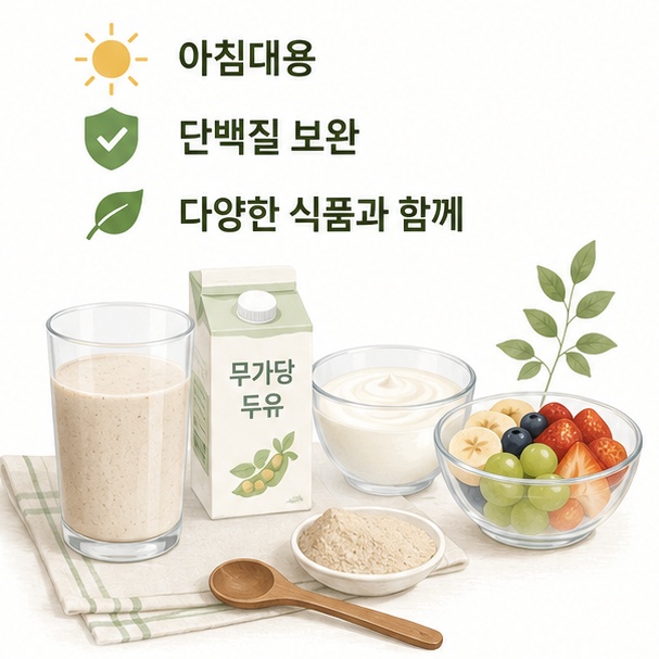 아침대용 선식을 무가당 두유나 플레인 요거트, 과일 등 다른 식품과 함께 구성하는 모습을 보여주는 그림