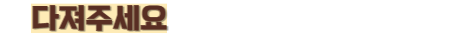 다져주세요
