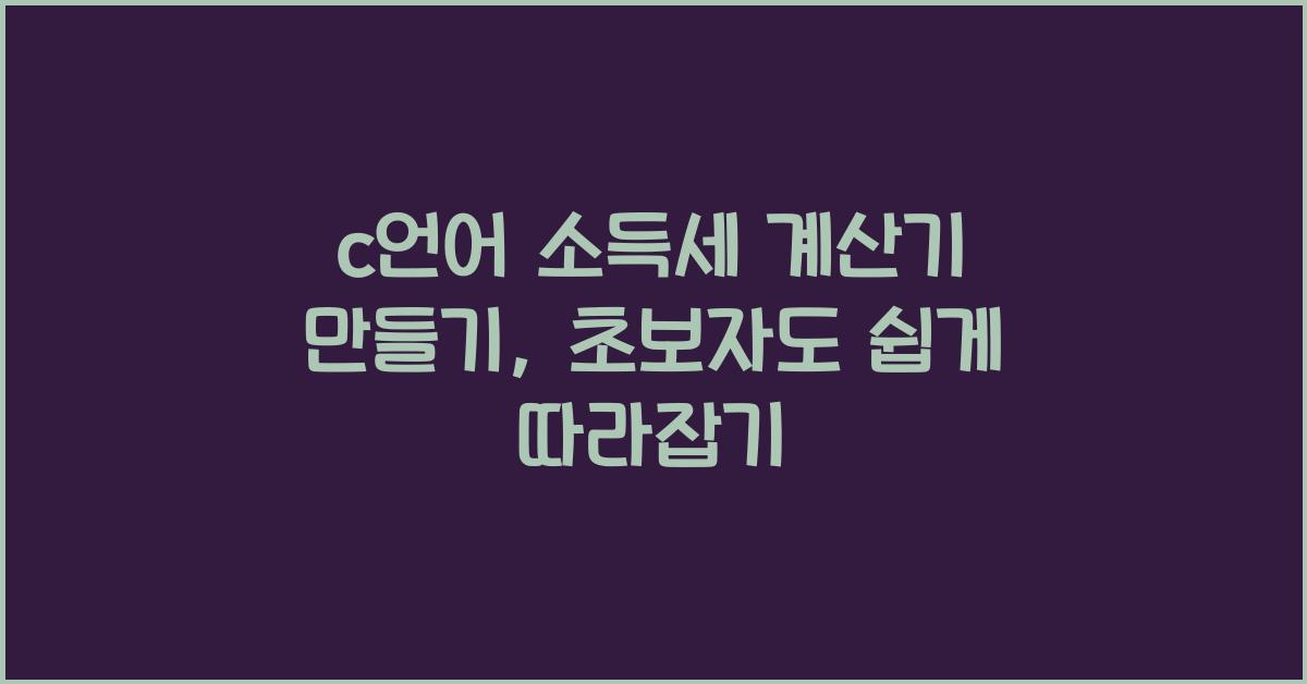 c언어 소득세 계산기 만들기