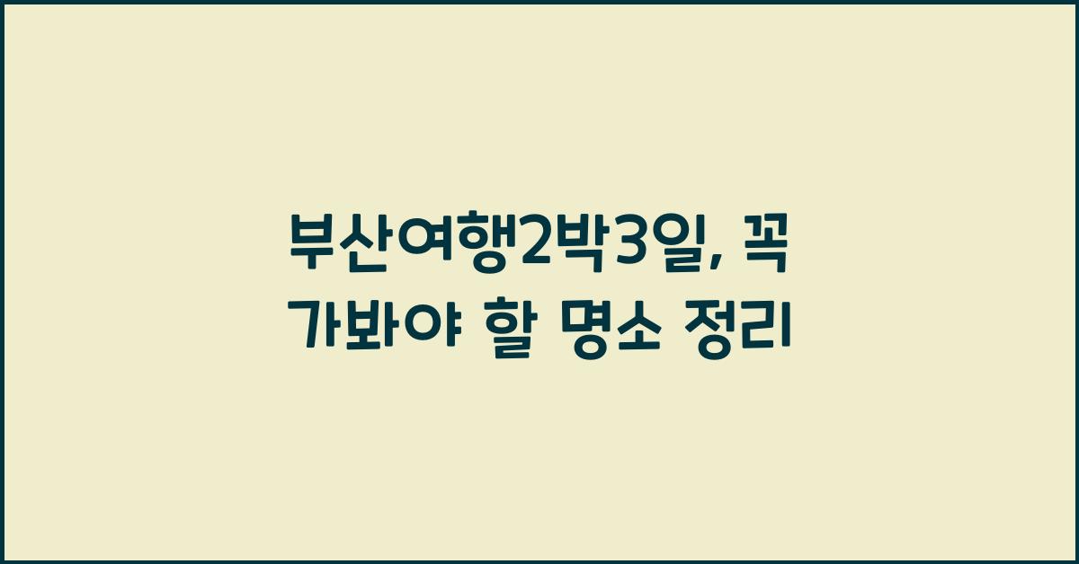 부산여행2박3일