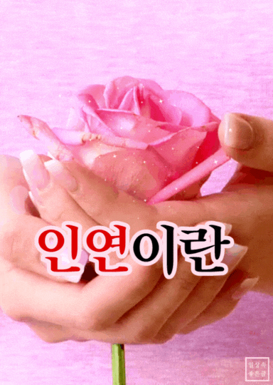 인연이란 돌이켜 생각하면 미소가 떠오르는 그런 인연 좋은 글 이미지