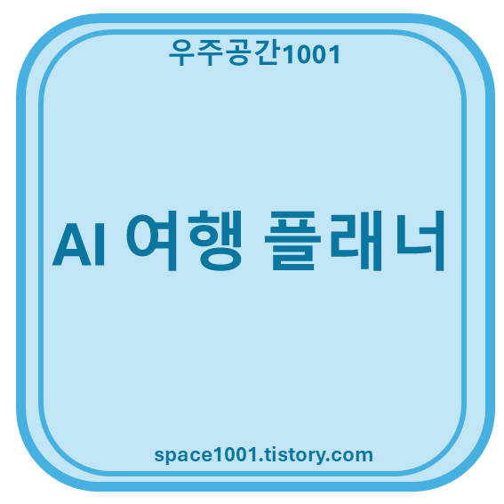 AI 여행 플래너
