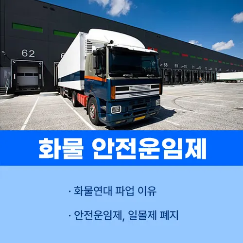 화물연대 안전운임제