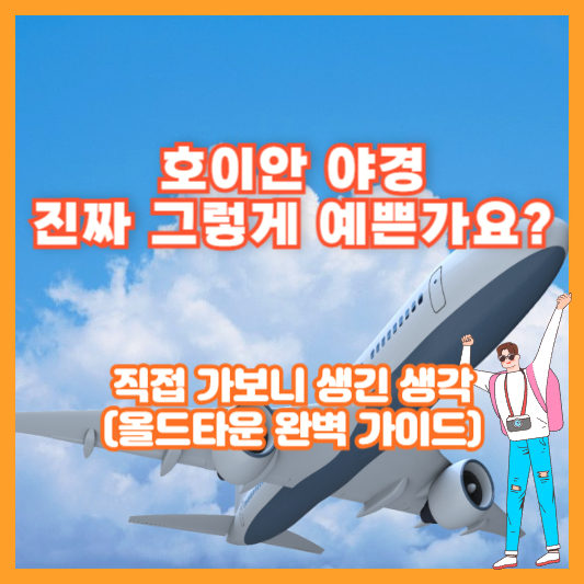 “호이안 야경, 진짜 그렇게 예쁜가요?” 직접 가보니 생긴 생각 (올드타운 완벽 가이드)