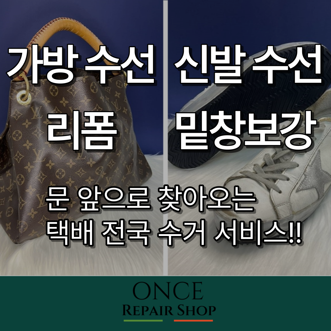 원스 명품수선