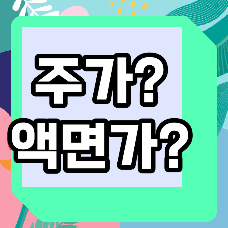 주식 용어 공부 표지