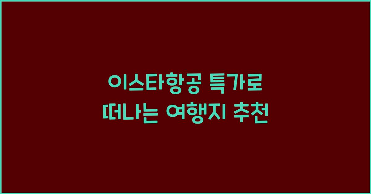 이스타항공 특가