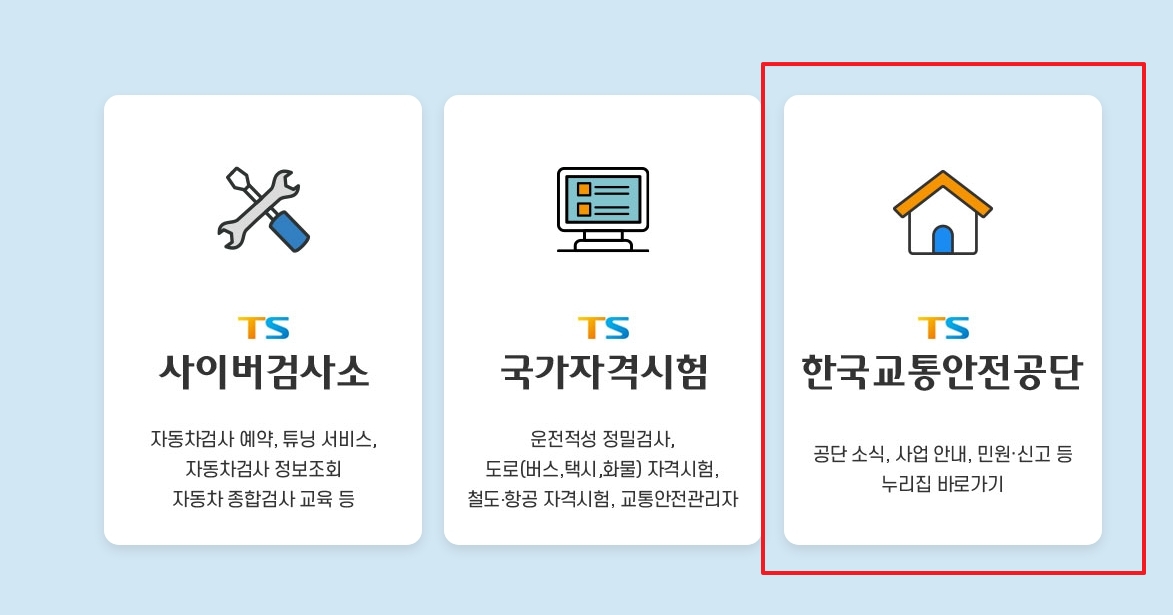 한국교통안전공단 바로가기 메뉴