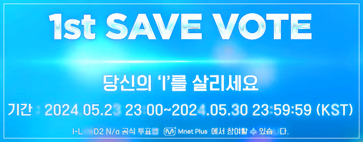 아이랜드2 세이브 투표