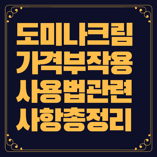 도미나크림 가격 부작용 사용법