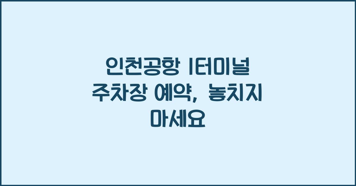 인천공항 1터미널 주차장 예약