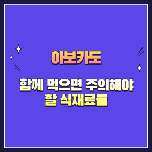 아보카도와 함께 먹으면 주의해야 할 식재료들