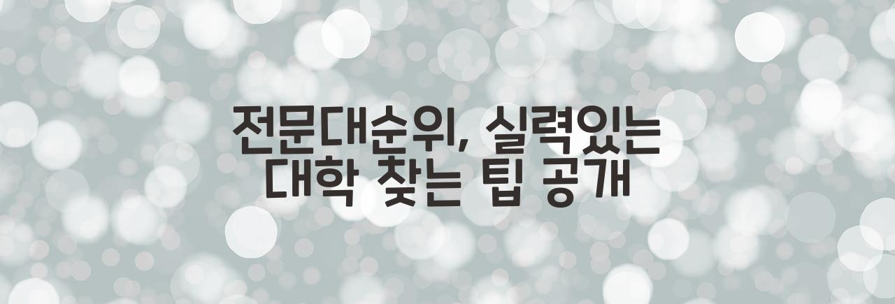 전문대순위