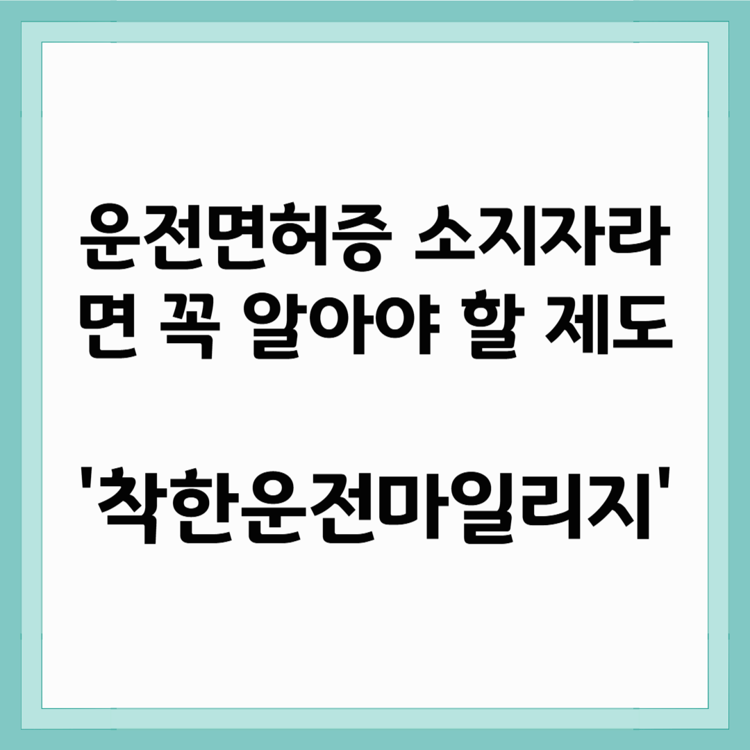 착한운전마일리지