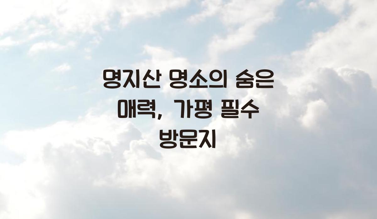 명지산 명소