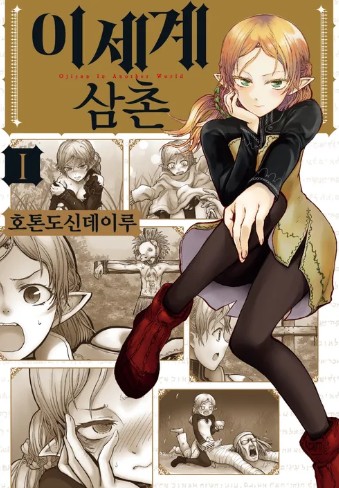 이세계 삼촌 만화 사진