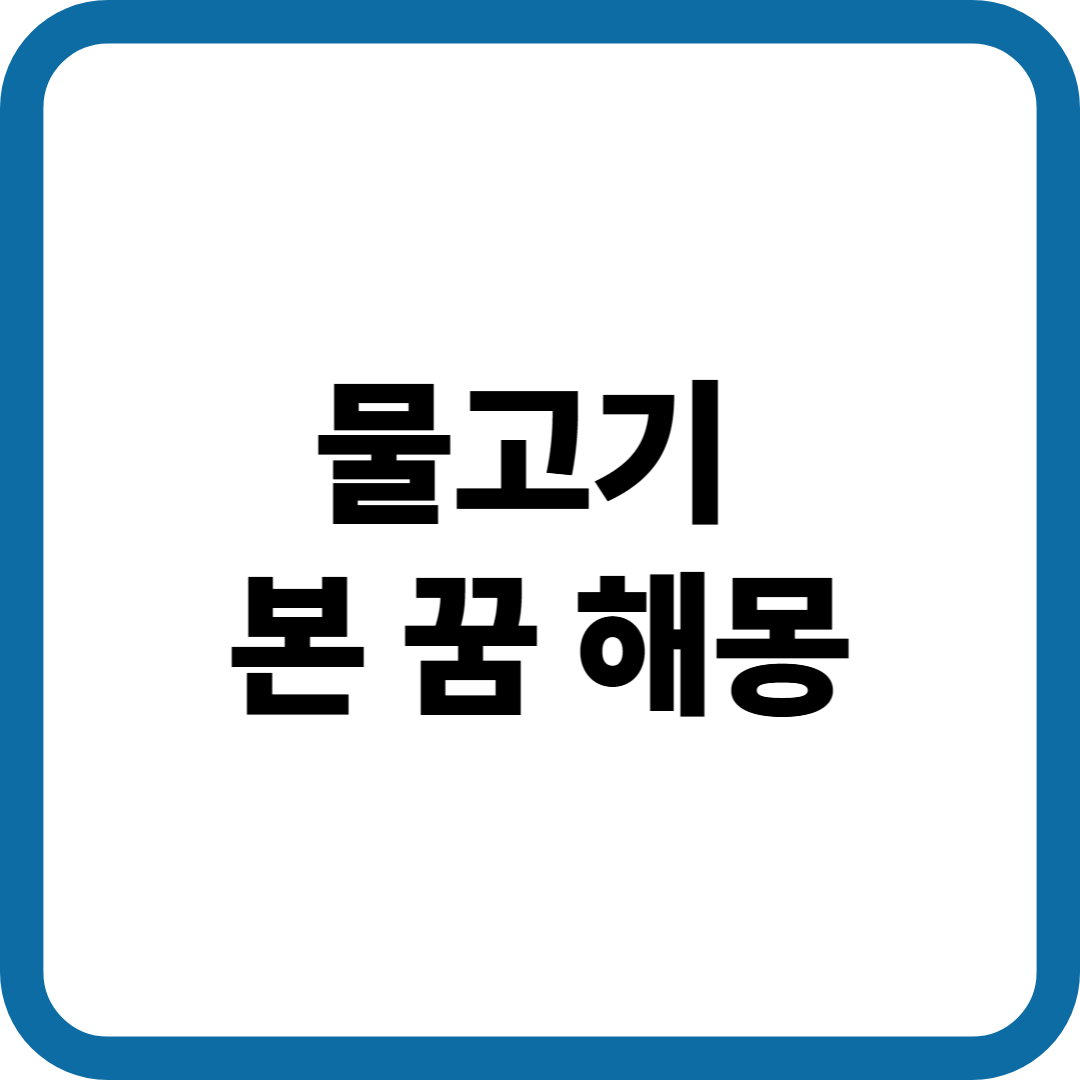 물고기를 본 꿈 해몽