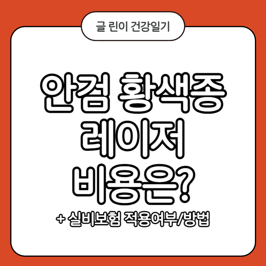 안검 황색종 레이저 비용