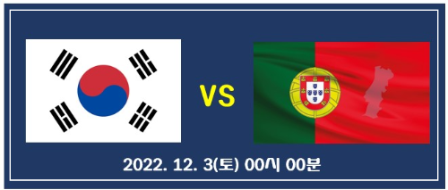 2022카타르 월드컵 대한민국 vs 포루투갈