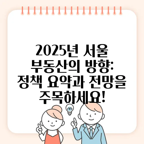 2025년 서울 부동산의 방향: 정책 요약과 전망을 주목하세요!