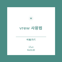 vrew 사용법 바로가기 안내