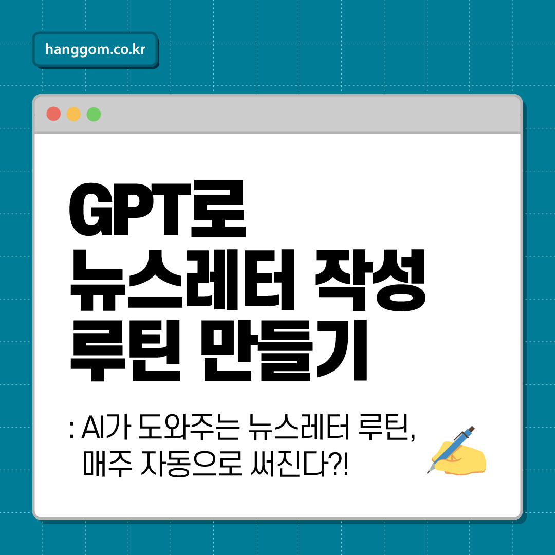 GPT로 뉴스레터 작성 루틴 만들기 📰 AI가 도와주는 뉴스레터 루틴, 매주 자동으로 써진다?!