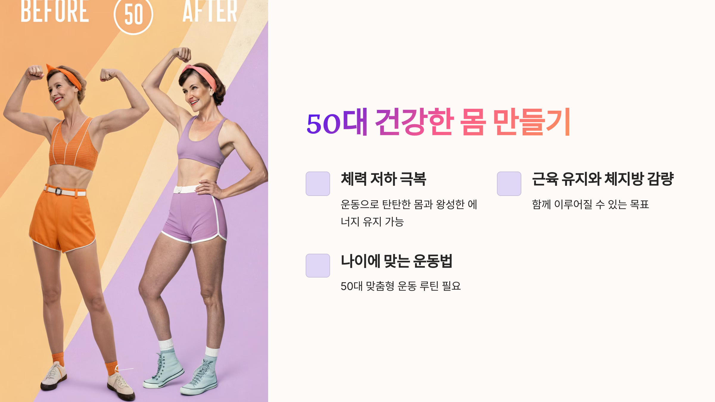 50대 건강한 몸 만들기