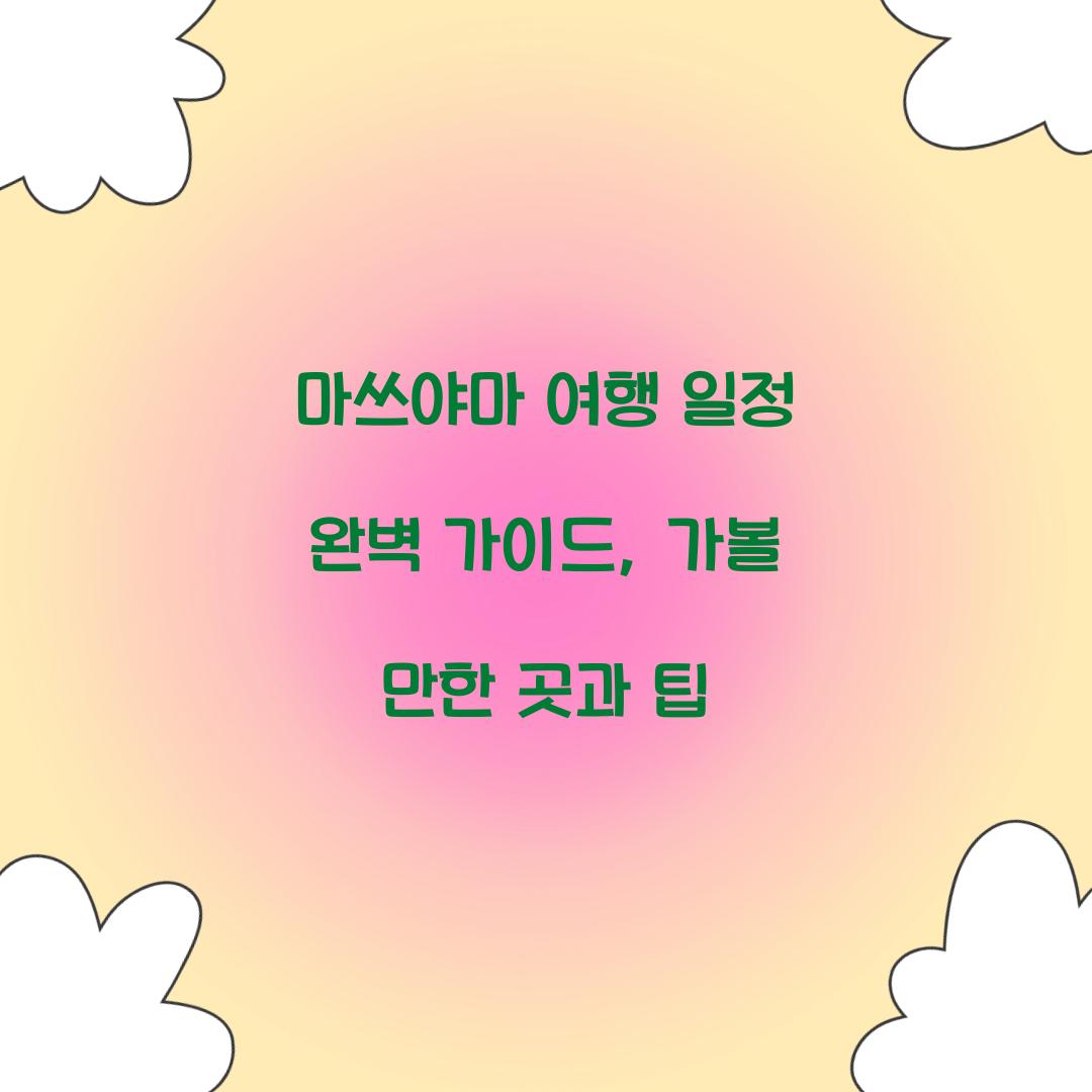 마쓰야마 여행 일정