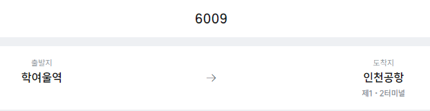 학여울역에서 인천공항 리무진 공항버스(6009번) 예매방법
