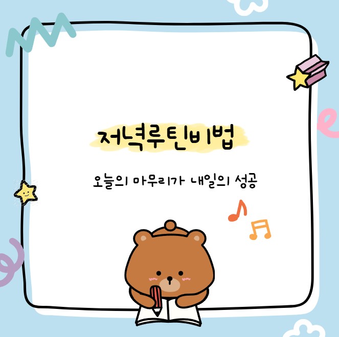 저녁루틴비법 관련 사진
