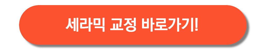 세라믹교정-바로가기