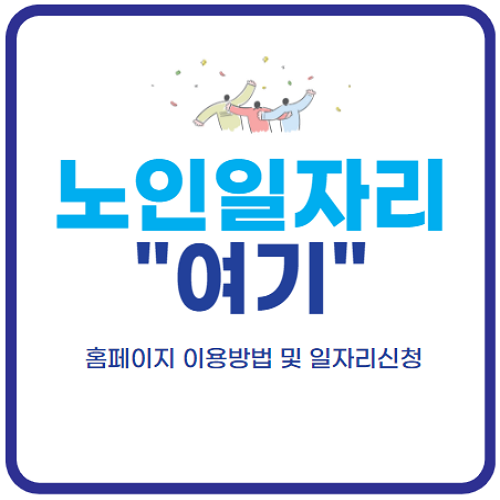 노인일자리-여기-홈페이지