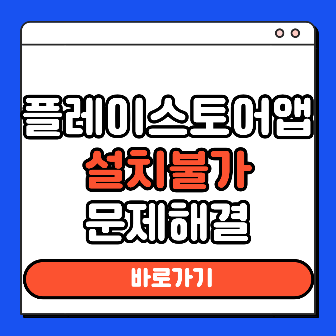 플레이스토어앱 설치불가 해결방법