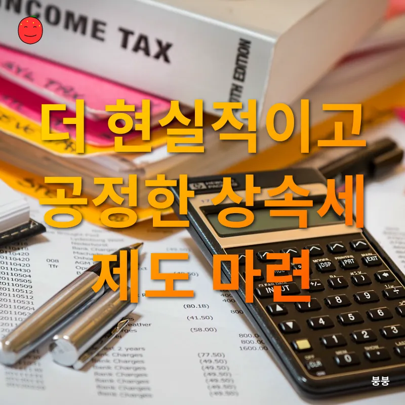 상속세 개편_1