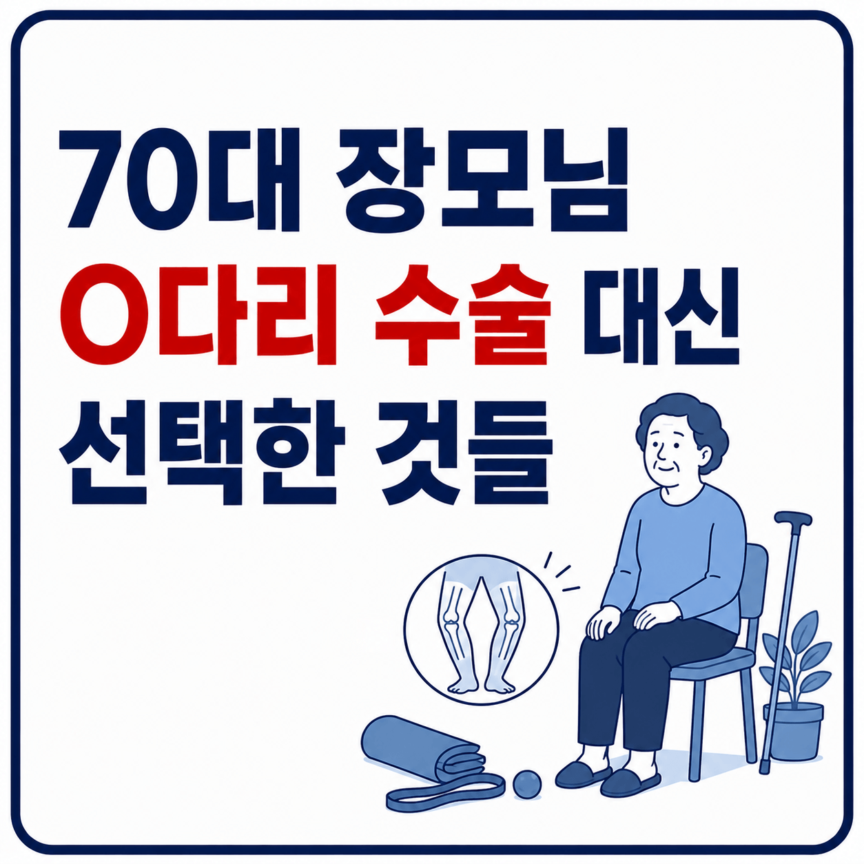70대 장모님의 건강한 선택 사진