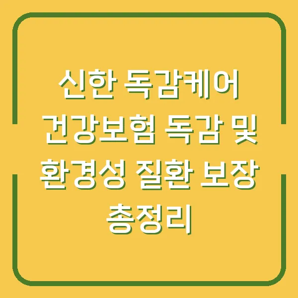 신한 독감케어 건강보험 독감 및 환경성 질환 보장 총정리