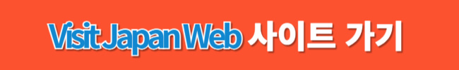 비짓재팬웹 편명 큐알 등록 방법 일본 입국 절차